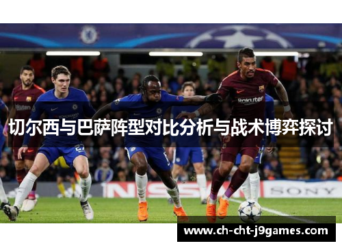 切尔西与巴萨阵型对比分析与战术博弈探讨