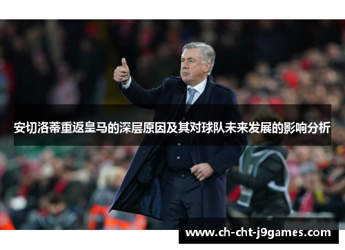 安切洛蒂重返皇马的深层原因及其对球队未来发展的影响分析