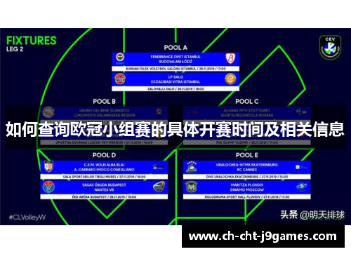 如何查询欧冠小组赛的具体开赛时间及相关信息
