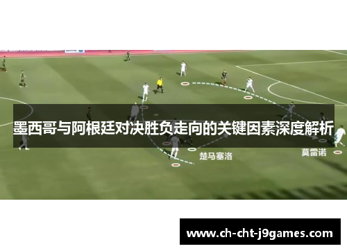墨西哥与阿根廷对决胜负走向的关键因素深度解析