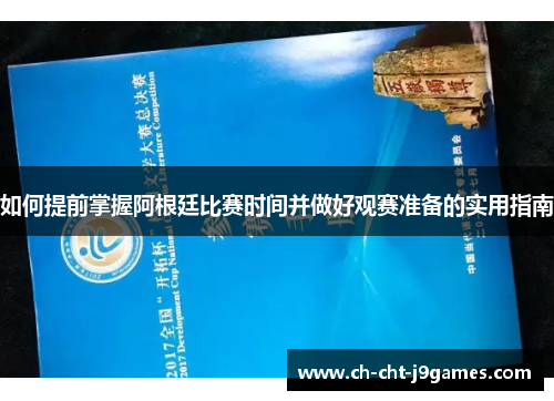 如何提前掌握阿根廷比赛时间并做好观赛准备的实用指南