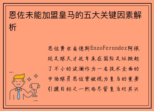 恩佐未能加盟皇马的五大关键因素解析