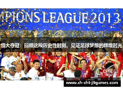 恒大夺冠：回顾这段历史性时刻，见证足球梦想的辉煌时光
