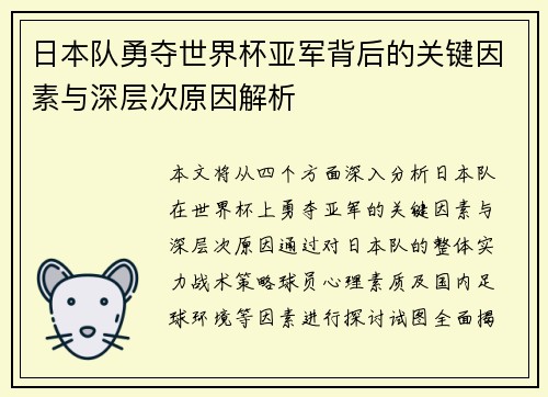 日本队勇夺世界杯亚军背后的关键因素与深层次原因解析