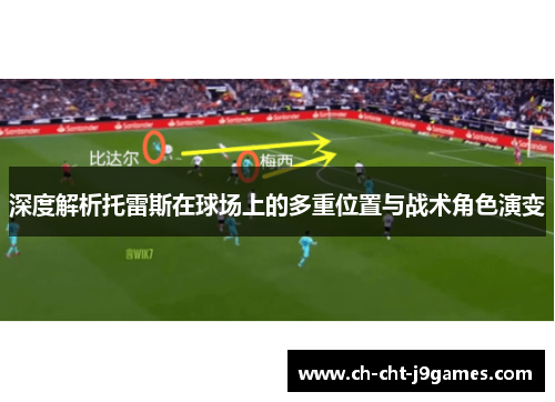 深度解析托雷斯在球场上的多重位置与战术角色演变