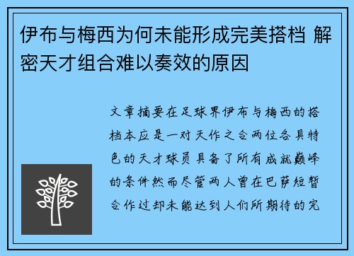 伊布与梅西为何未能形成完美搭档 解密天才组合难以奏效的原因