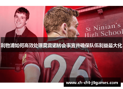 利物浦如何高效处理莫雷诺转会事宜并确保队伍利益最大化