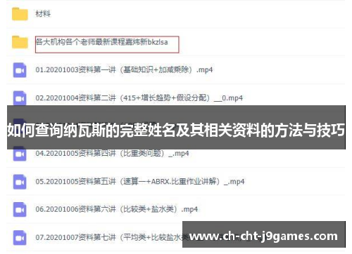 如何查询纳瓦斯的完整姓名及其相关资料的方法与技巧