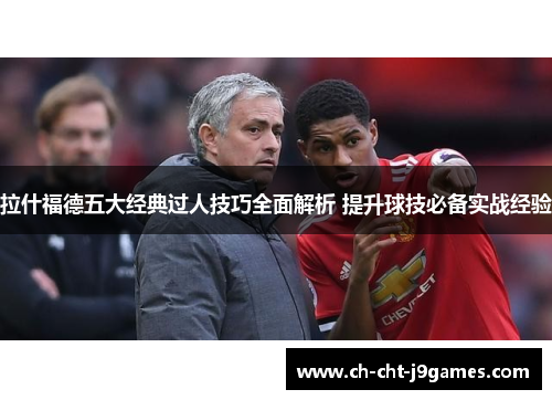 拉什福德五大经典过人技巧全面解析 提升球技必备实战经验