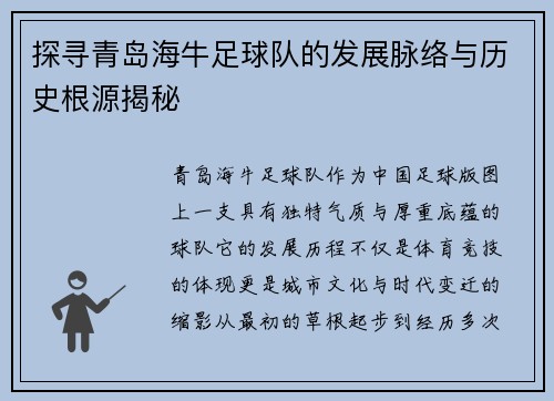 探寻青岛海牛足球队的发展脉络与历史根源揭秘