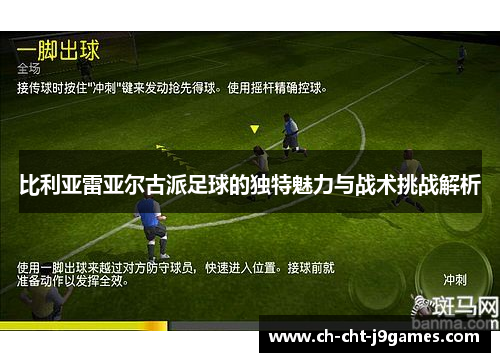 比利亚雷亚尔古派足球的独特魅力与战术挑战解析