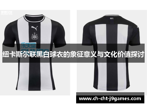 纽卡斯尔联黑白球衣的象征意义与文化价值探讨