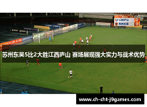 苏州东吴5比2大胜江西庐山 赛场展现强大实力与战术优势