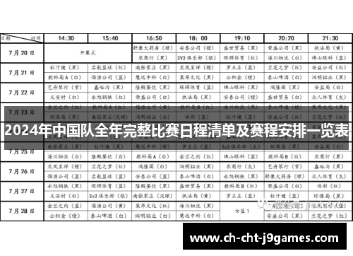 2024年中国队全年完整比赛日程清单及赛程安排一览表