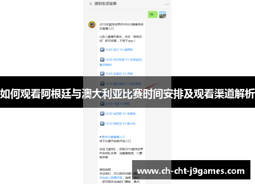 如何观看阿根廷与澳大利亚比赛时间安排及观看渠道解析