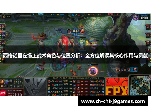 西格诺里在场上战术角色与位置分析:全方位解读其核心作用与贡献 西格诺里在场上战术角色与位置分析:全方位解读其核心作用与贡献