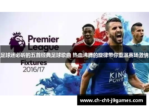 足球迷必听的五首经典足球歌曲 热血沸腾的旋律带你重温赛场激情