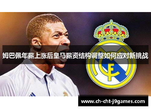 姆巴佩年薪上涨后皇马薪资结构调整如何应对新挑战