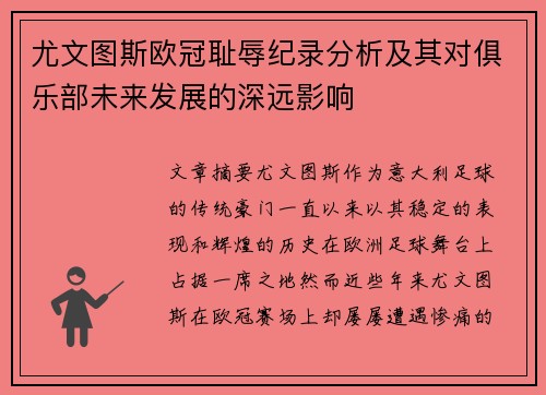 尤文图斯欧冠耻辱纪录分析及其对俱乐部未来发展的深远影响