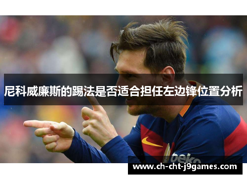 尼科威廉斯的踢法是否适合担任左边锋位置分析