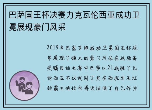 巴萨国王杯决赛力克瓦伦西亚成功卫冕展现豪门风采 巴萨国王杯决赛力克瓦伦西亚成功卫冕展现豪门风采