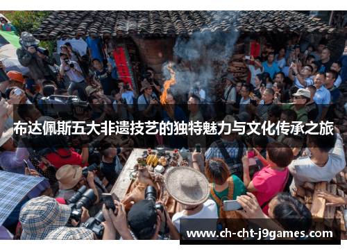 布达佩斯五大非遗技艺的独特魅力与文化传承之旅 布达佩斯五大非遗技艺的独特魅力与文化传承之旅