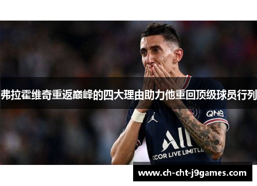 弗拉霍维奇重返巅峰的四大理由助力他重回顶级球员行列 弗拉霍维奇重返巅峰的四大理由助力他重回顶级球员行列