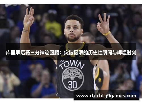 库里季后赛三分神迹回顾：突破极限的历史性瞬间与辉煌时刻