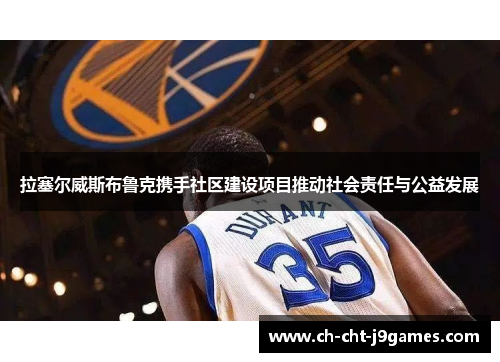 拉塞尔威斯布鲁克携手社区建设项目推动社会责任与公益发展 拉塞尔威斯布鲁克携手社区建设项目推动社会责任与公益发展