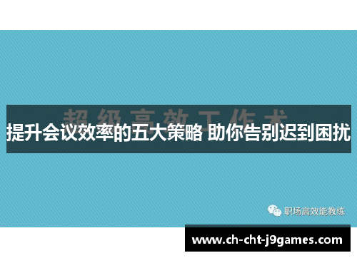 提升会议效率的五大策略 助你告别迟到困扰 提升会议效率的五大策略 助你告别迟到困扰