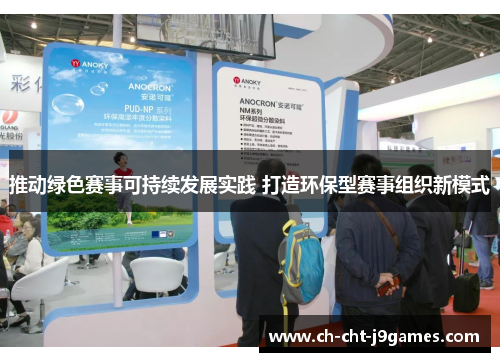 推动绿色赛事可持续发展实践 打造环保型赛事组织新模式 推动绿色赛事可持续发展实践 打造环保型赛事组织新模式