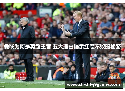 曼联为何是英超王者 五大理由揭示红魔不败的秘密