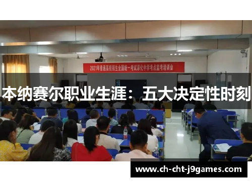 本纳赛尔职业生涯：五大决定性时刻