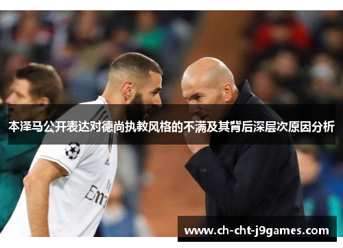 本泽马公开表达对德尚执教风格的不满及其背后深层次原因分析