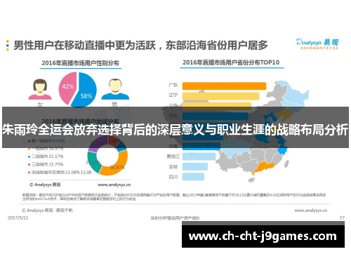 朱雨玲全运会放弃选择背后的深层意义与职业生涯的战略布局分析