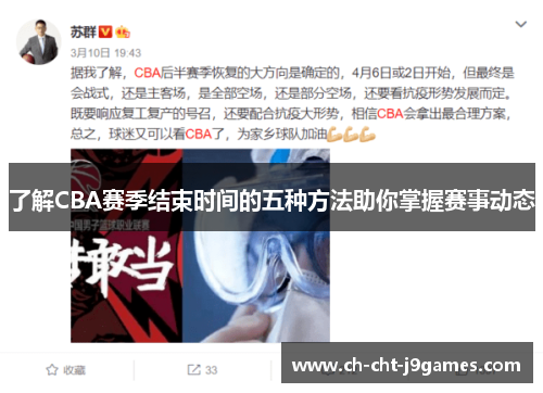 了解CBA赛季结束时间的五种方法助你掌握赛事动态