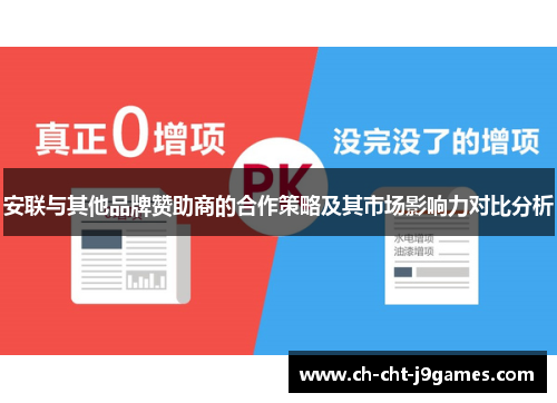 安联与其他品牌赞助商的合作策略及其市场影响力对比分析 安联与其他品牌赞助商的合作策略及其市场影响力对比分析