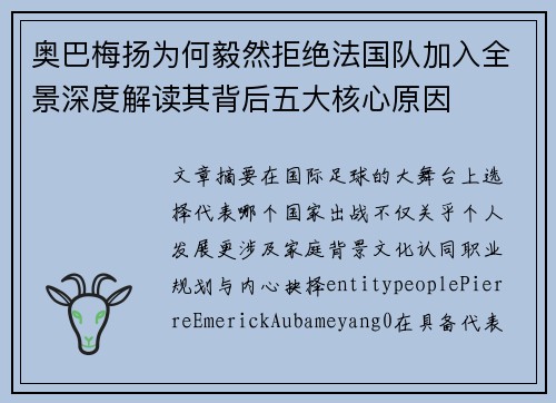 奥巴梅扬为何毅然拒绝法国队加入全景深度解读其背后五大核心原因