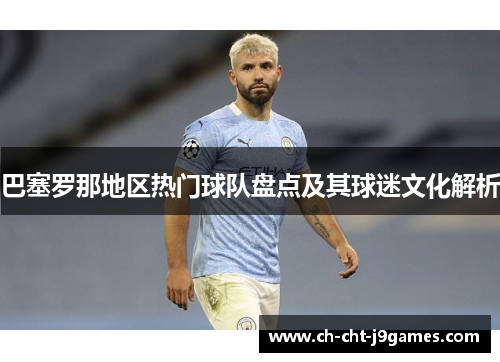 巴塞罗那地区热门球队盘点及其球迷文化解析 巴塞罗那地区热门球队盘点及其球迷文化解析