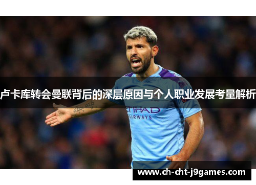 卢卡库转会曼联背后的深层原因与个人职业发展考量解析