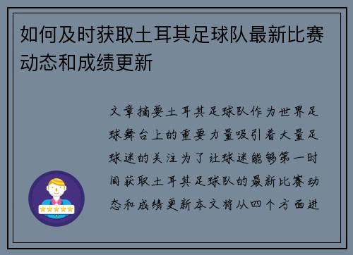 如何及时获取土耳其足球队最新比赛动态和成绩更新