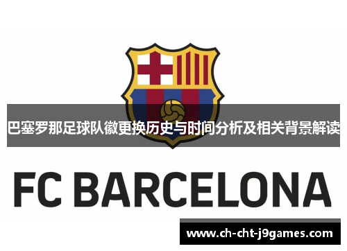 巴塞罗那足球队徽更换历史与时间分析及相关背景解读 巴塞罗那足球队徽更换历史与时间分析及相关背景解读