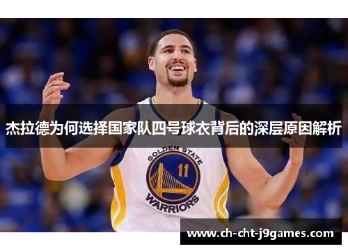 杰拉德为何选择国家队四号球衣背后的深层原因解析 杰拉德为何选择国家队四号球衣背后的深层原因解析