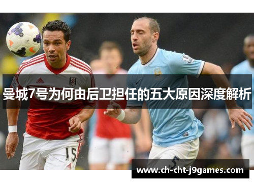 曼城7号为何由后卫担任的五大原因深度解析 曼城7号为何由后卫担任的五大原因深度解析