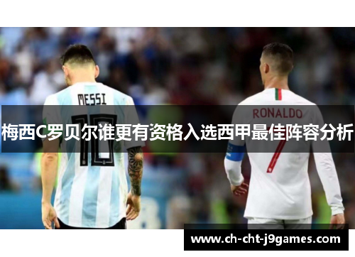 梅西C罗贝尔谁更有资格入选西甲最佳阵容分析 梅西C罗贝尔谁更有资格入选西甲最佳阵容分析