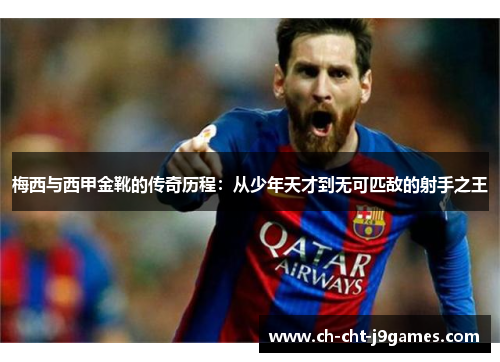 梅西与西甲金靴的传奇历程：从少年天才到无可匹敌的射手之王