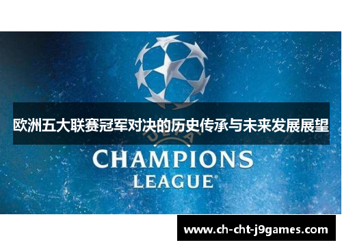 欧洲五大联赛冠军对决的历史传承与未来发展展望