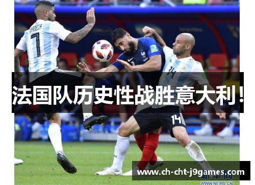 法国队历史性战胜意大利! 法国队历史性战胜意大利!