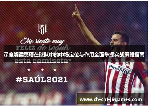 深度解读莫塔在球队中的中场定位与作用全面掌握实战策略指南
