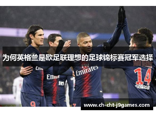 为何英格兰是欧足联理想的足球锦标赛冠军选择 为何英格兰是欧足联理想的足球锦标赛冠军选择